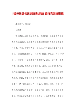 -银行竞职演讲稿
