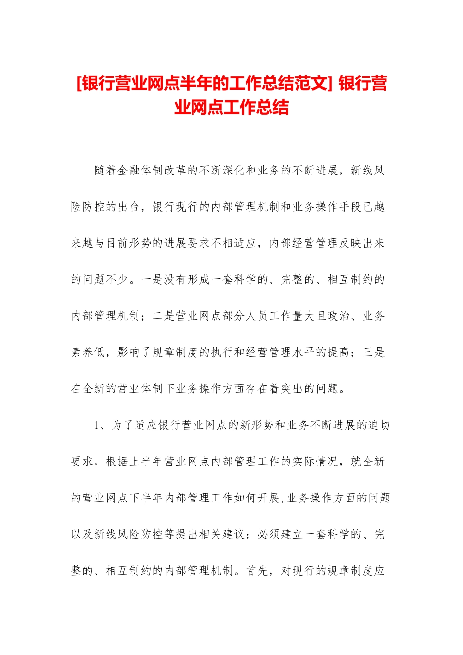 -银行营业网点工作总结_第1页