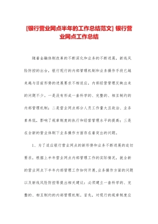 -银行营业网点工作总结