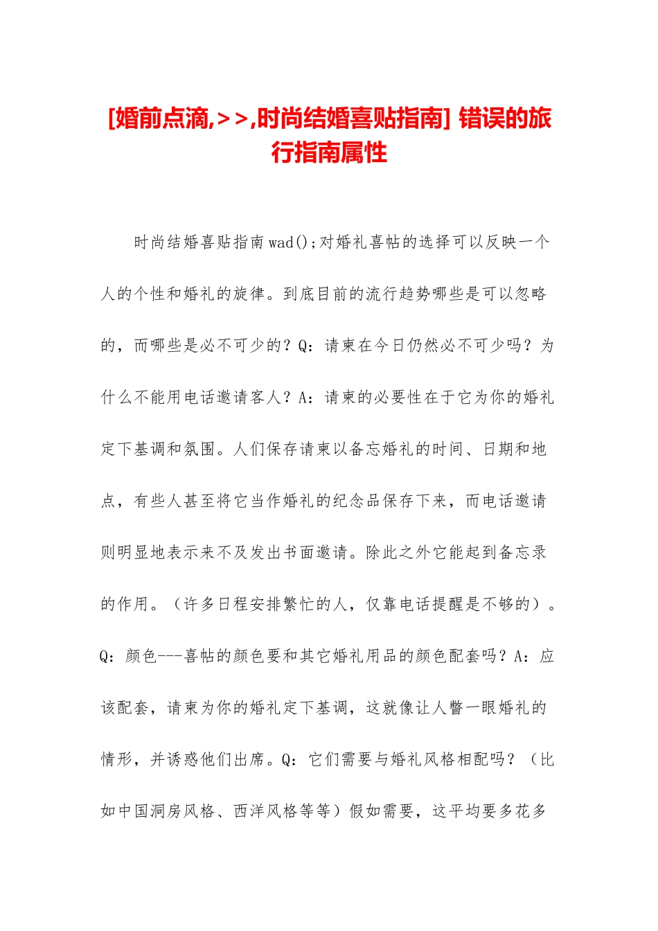-错误的旅行指南属性_第1页