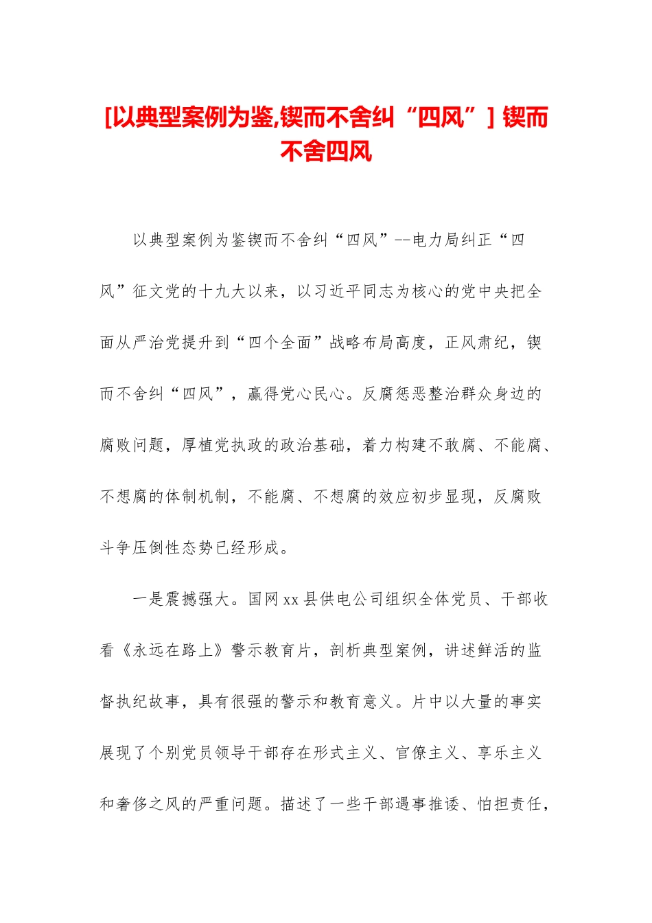 -锲而不舍四风_第1页