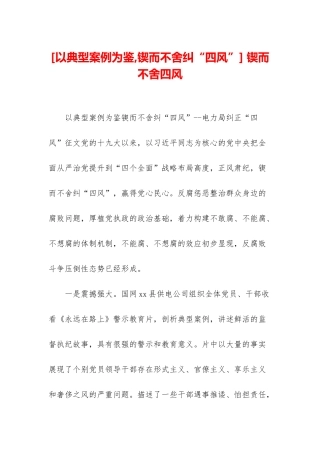 -锲而不舍四风