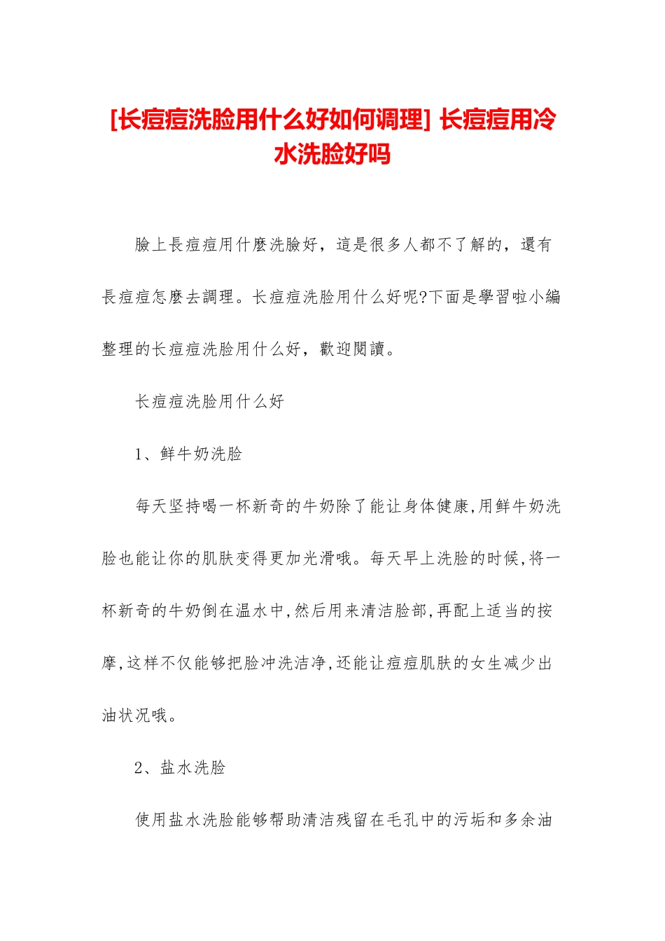 -长痘痘用冷水洗脸好吗_第1页