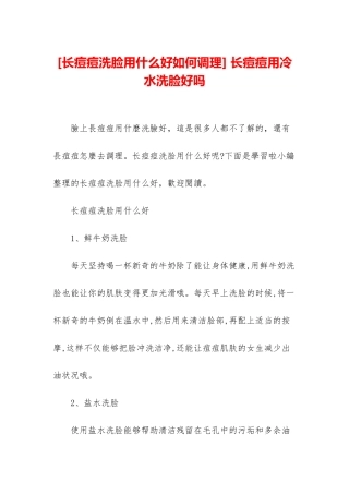 -长痘痘用冷水洗脸好吗