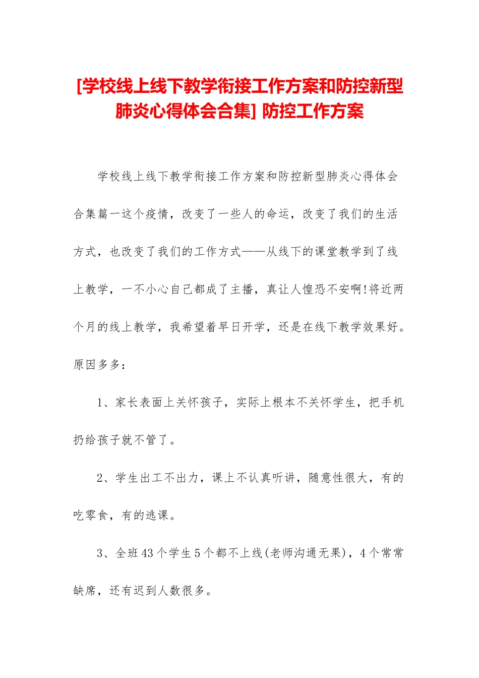 -防控工作方案_第1页