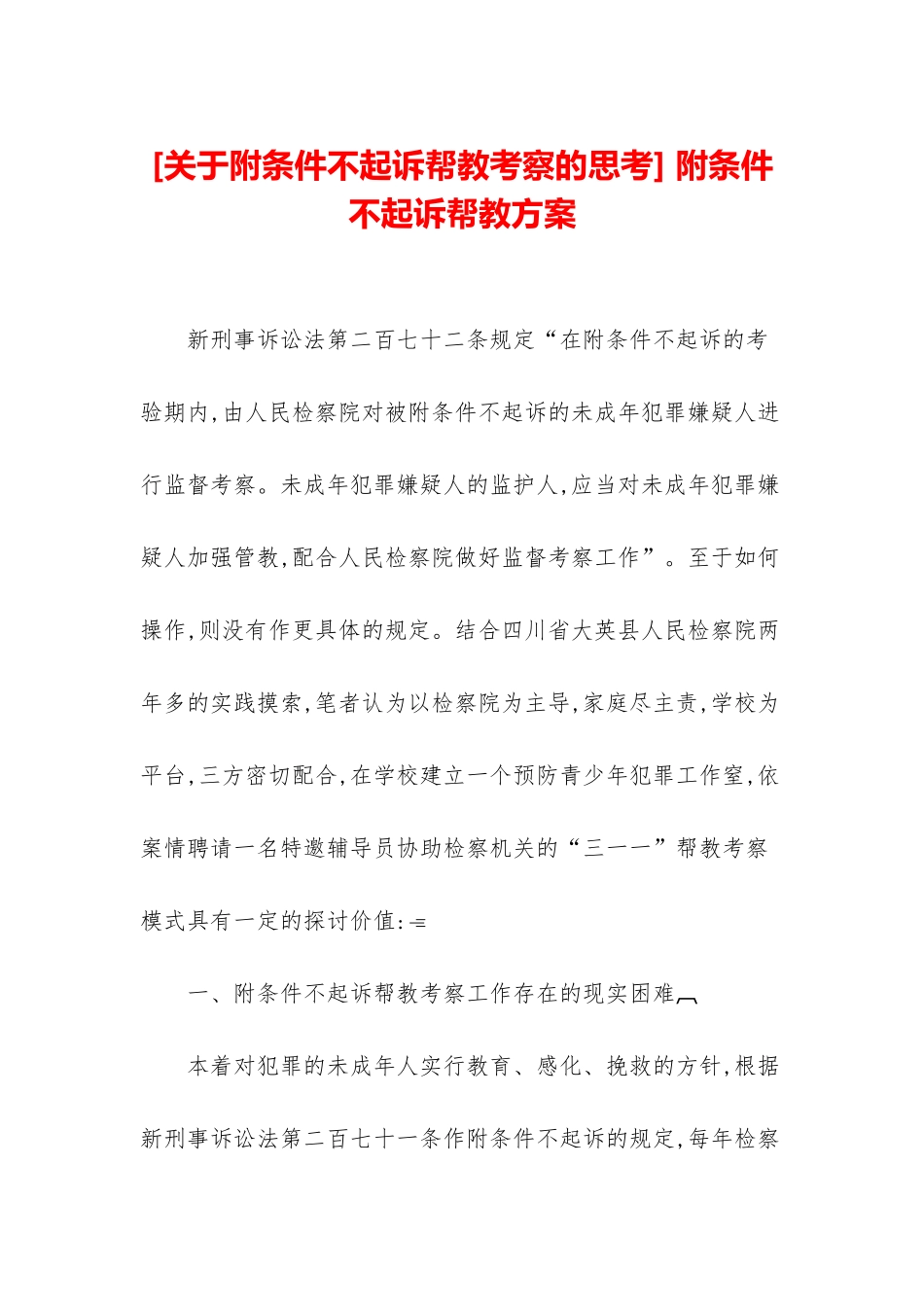 -附条件不起诉帮教方案_第1页