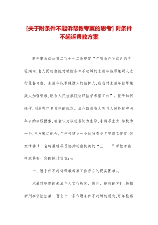 -附条件不起诉帮教方案