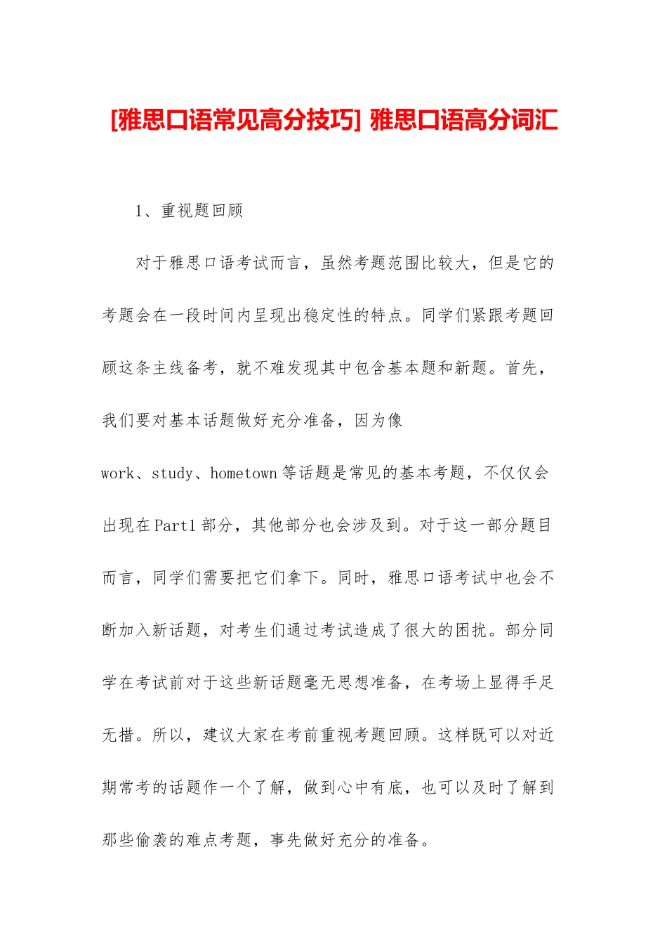 -雅思口语高分词汇_第1页