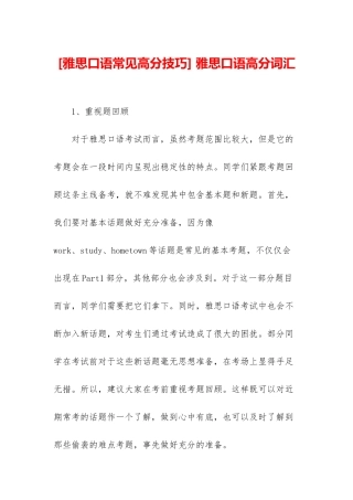 -雅思口语高分词汇