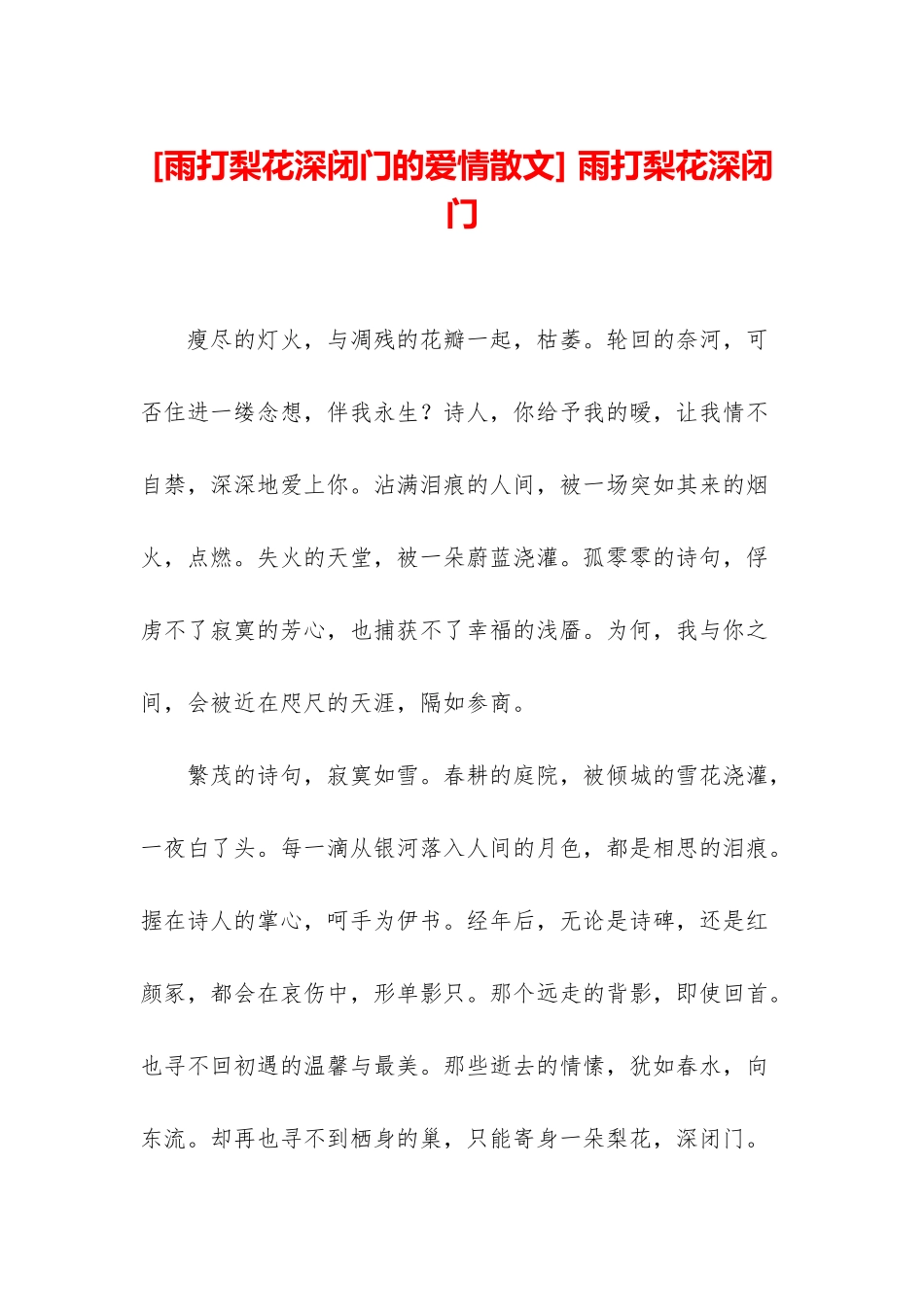 -雨打梨花深闭门_第1页