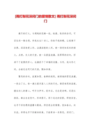 -雨打梨花深闭门