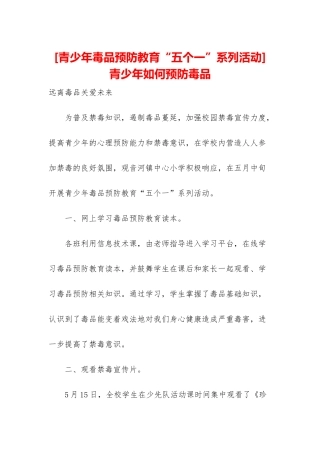 -青少年如何预防毒品