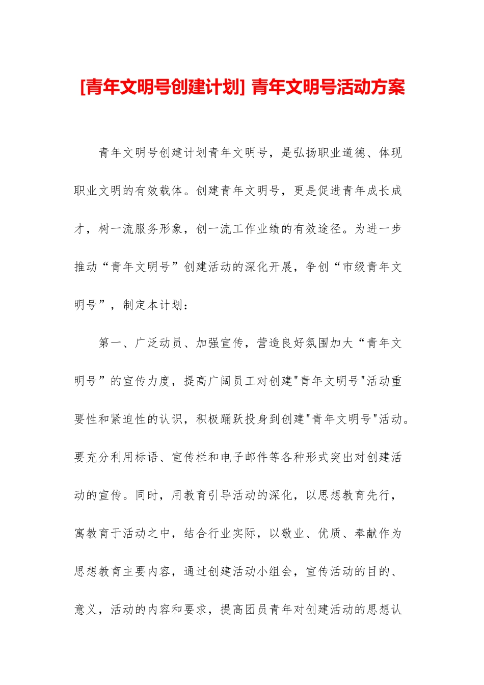 -青年文明号活动方案_第1页