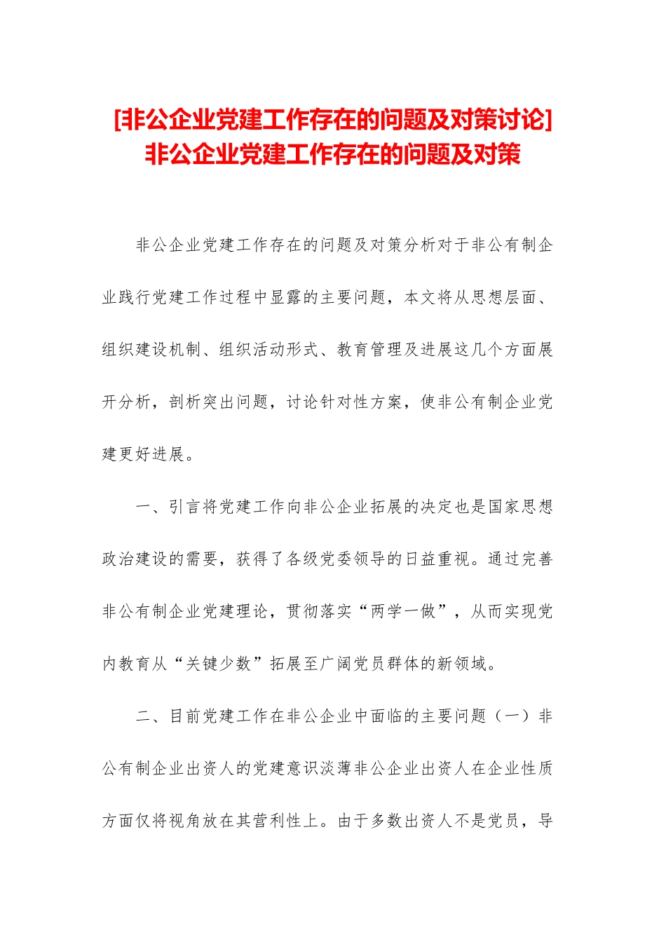 -非公企业党建工作存在的问题及对策_第1页