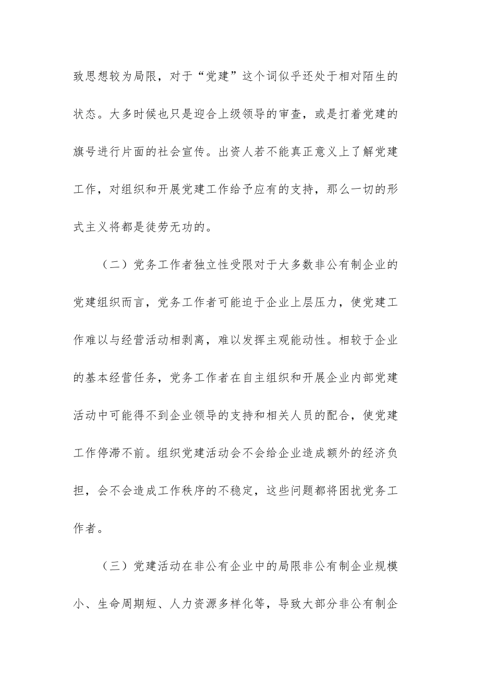 -非公企业党建工作存在的问题及对策_第2页