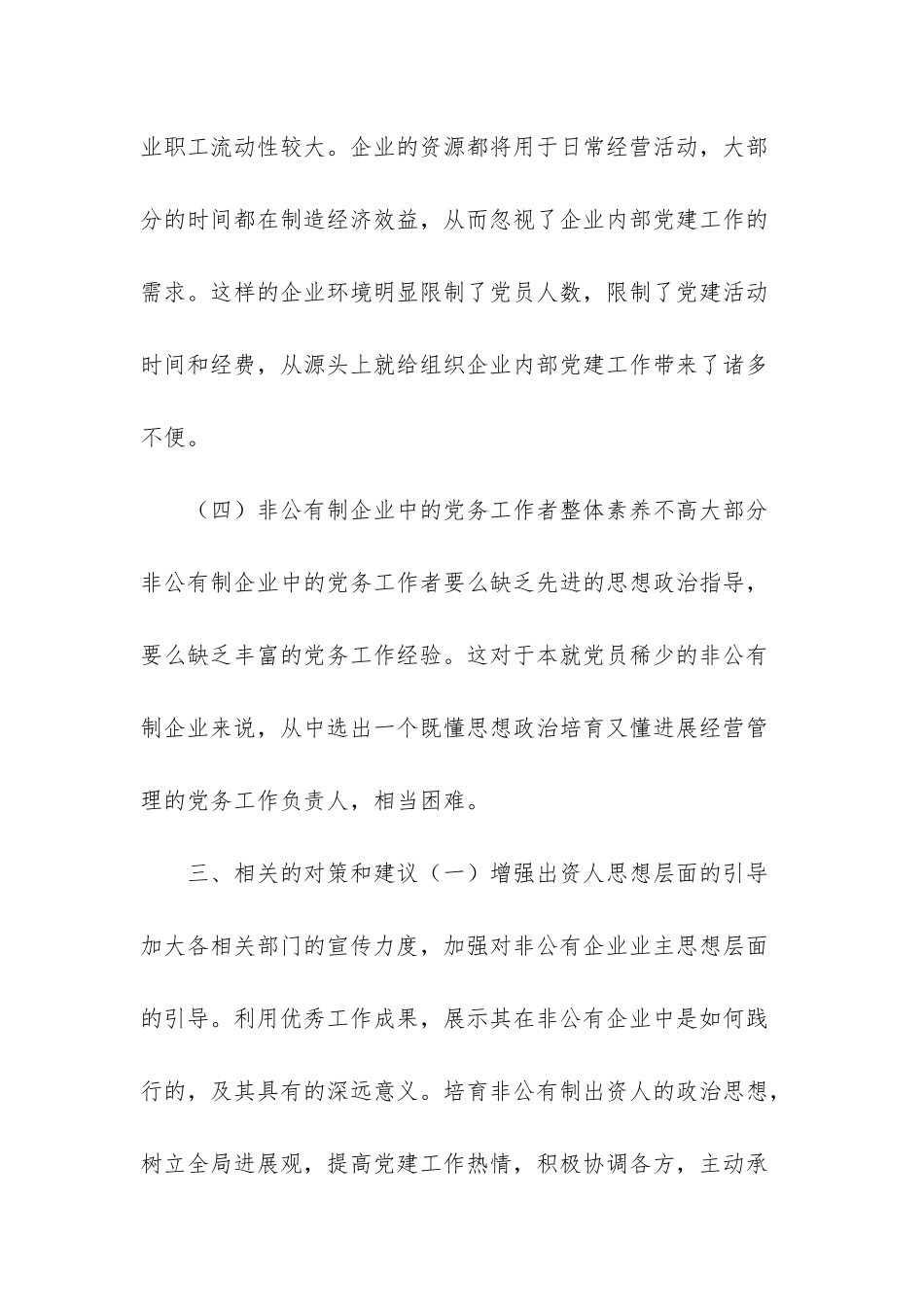 -非公企业党建工作存在的问题及对策_第3页