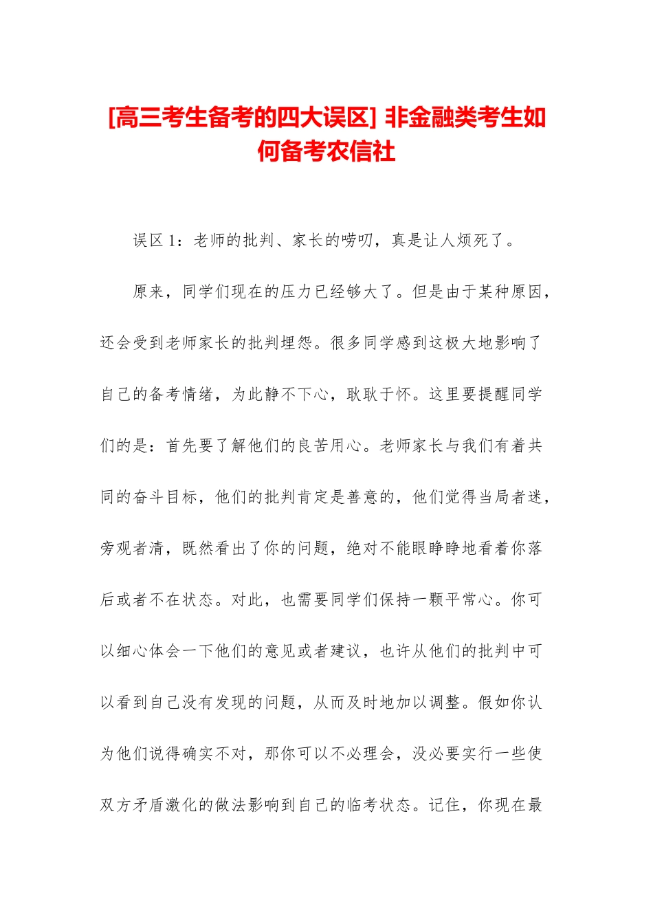 -非金融类考生如何备考农信社_第1页