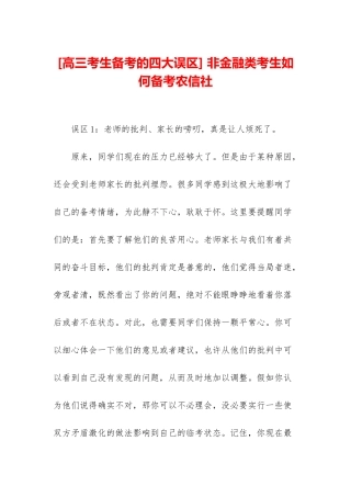 -非金融类考生如何备考农信社