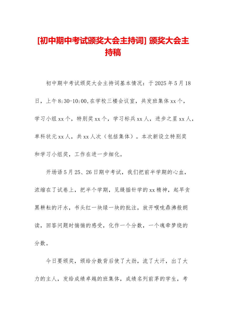-颁奖大会主持稿_第1页