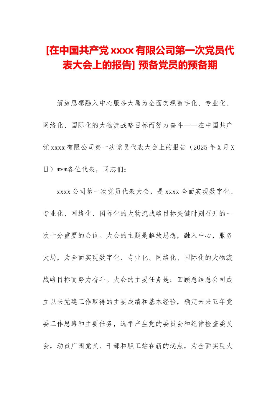 -预备党员的预备期_第1页