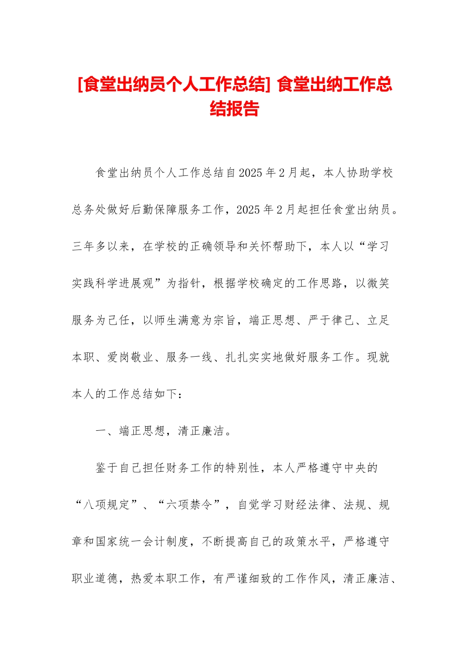 -食堂出纳工作总结报告_第1页