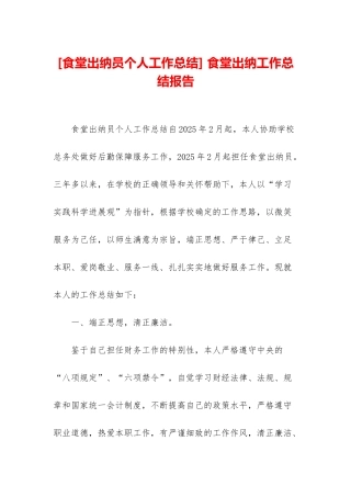 -食堂出纳工作总结报告