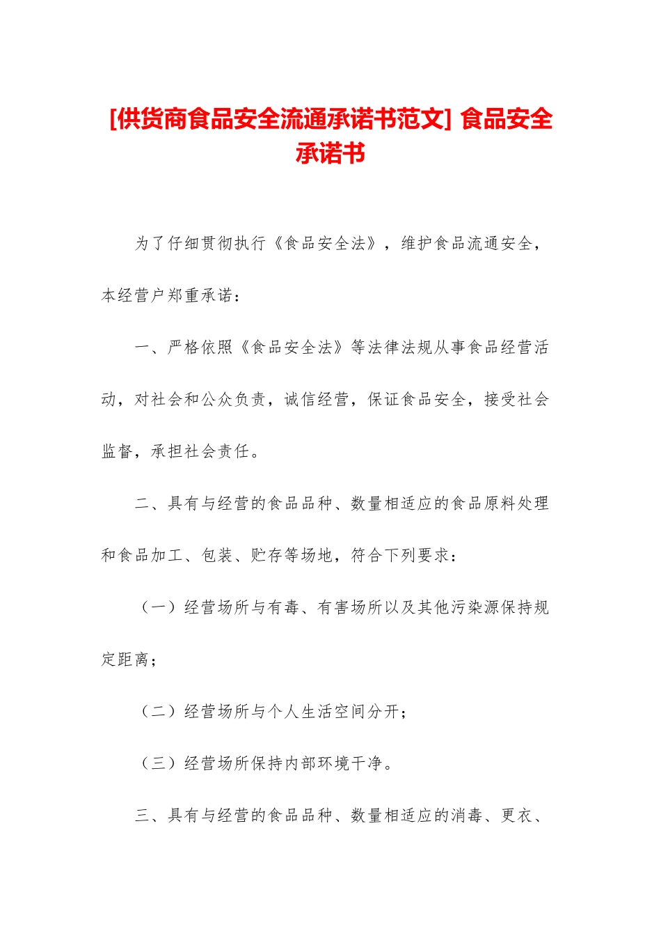 -食品安全承诺书_第1页