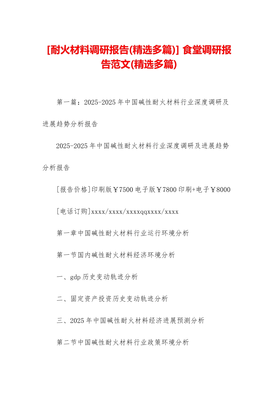 -食堂调研报告范文_第1页