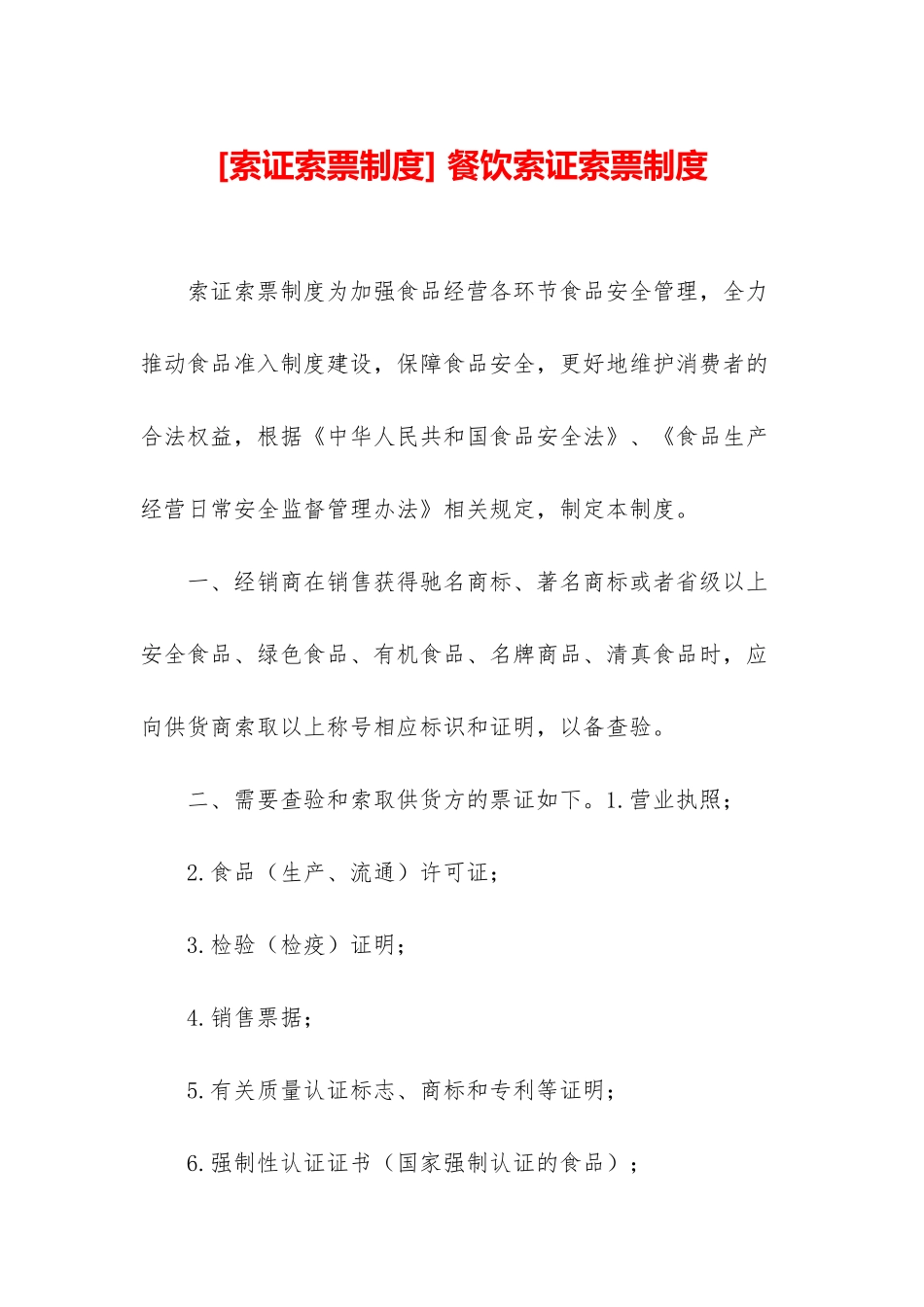 -餐饮索证索票制度_第1页