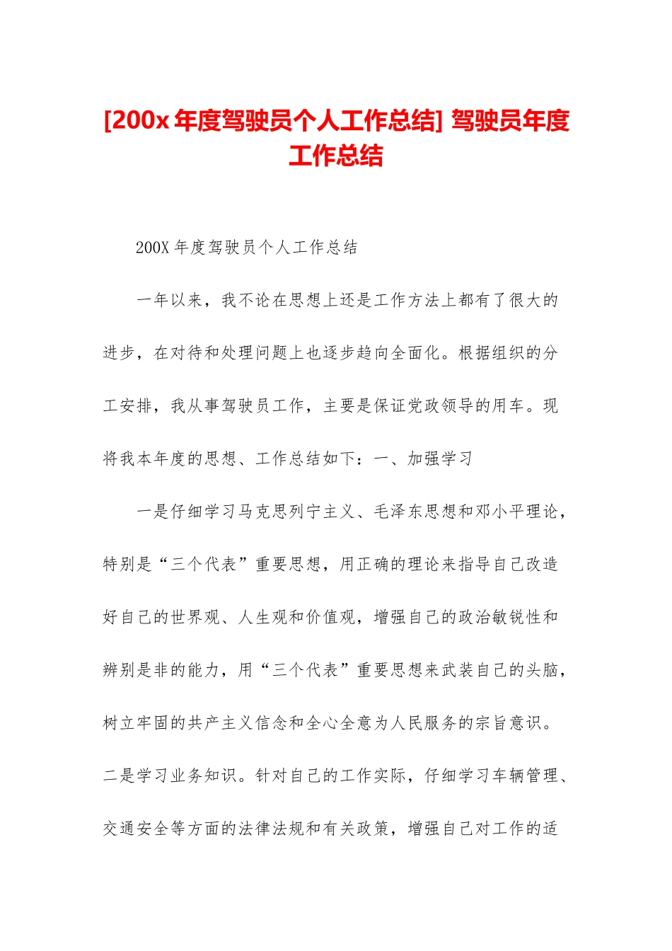 -驾驶员年度工作总结_第1页