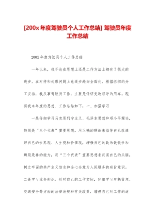 -驾驶员年度工作总结