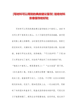 -验收材料影像留存的好处