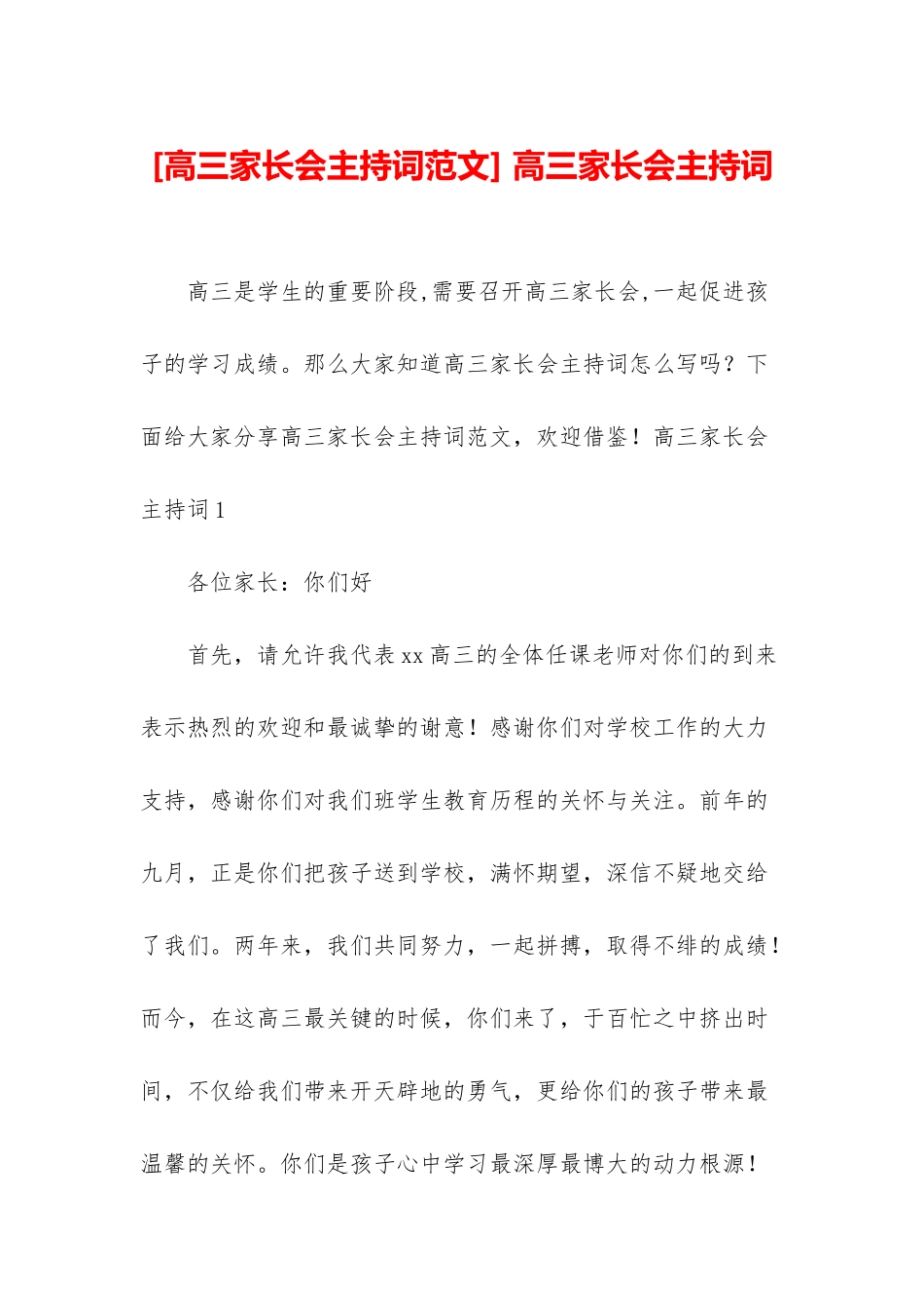 -高三家长会主持词_第1页