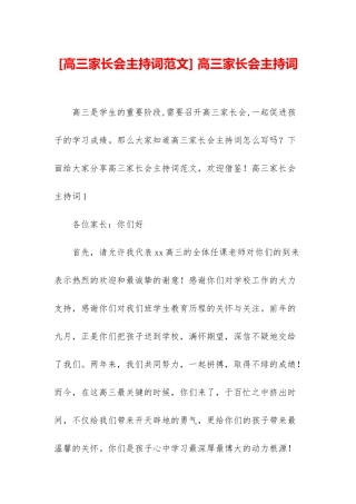 -高三家长会主持词
