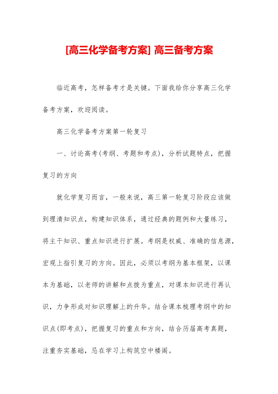 -高三备考方案_第1页