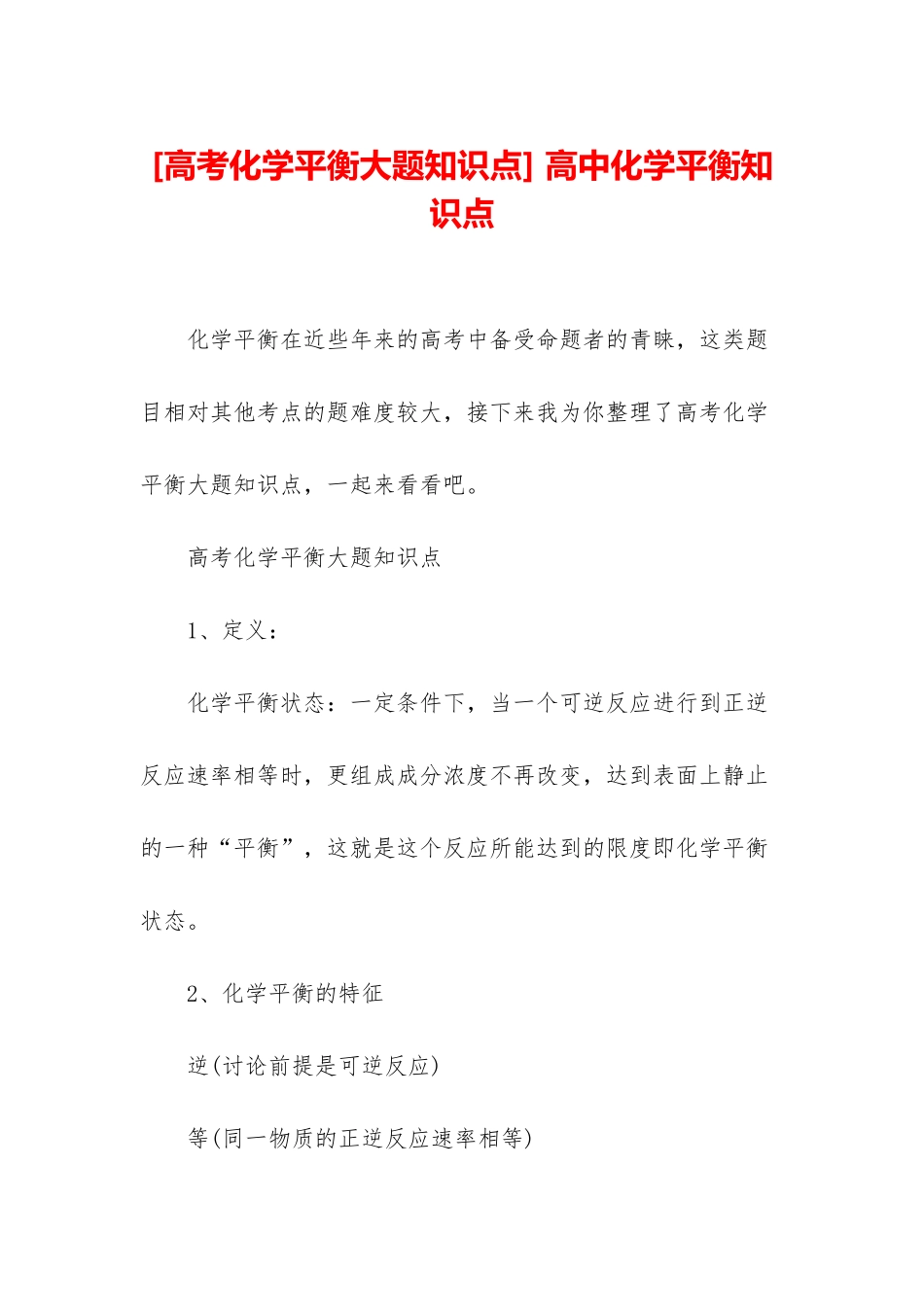 -高中化学平衡知识点_第1页