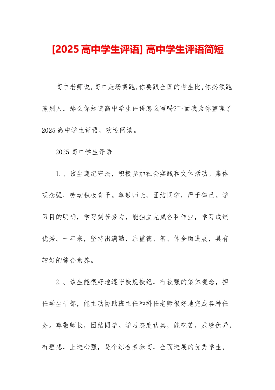 -高中学生评语简短_第1页