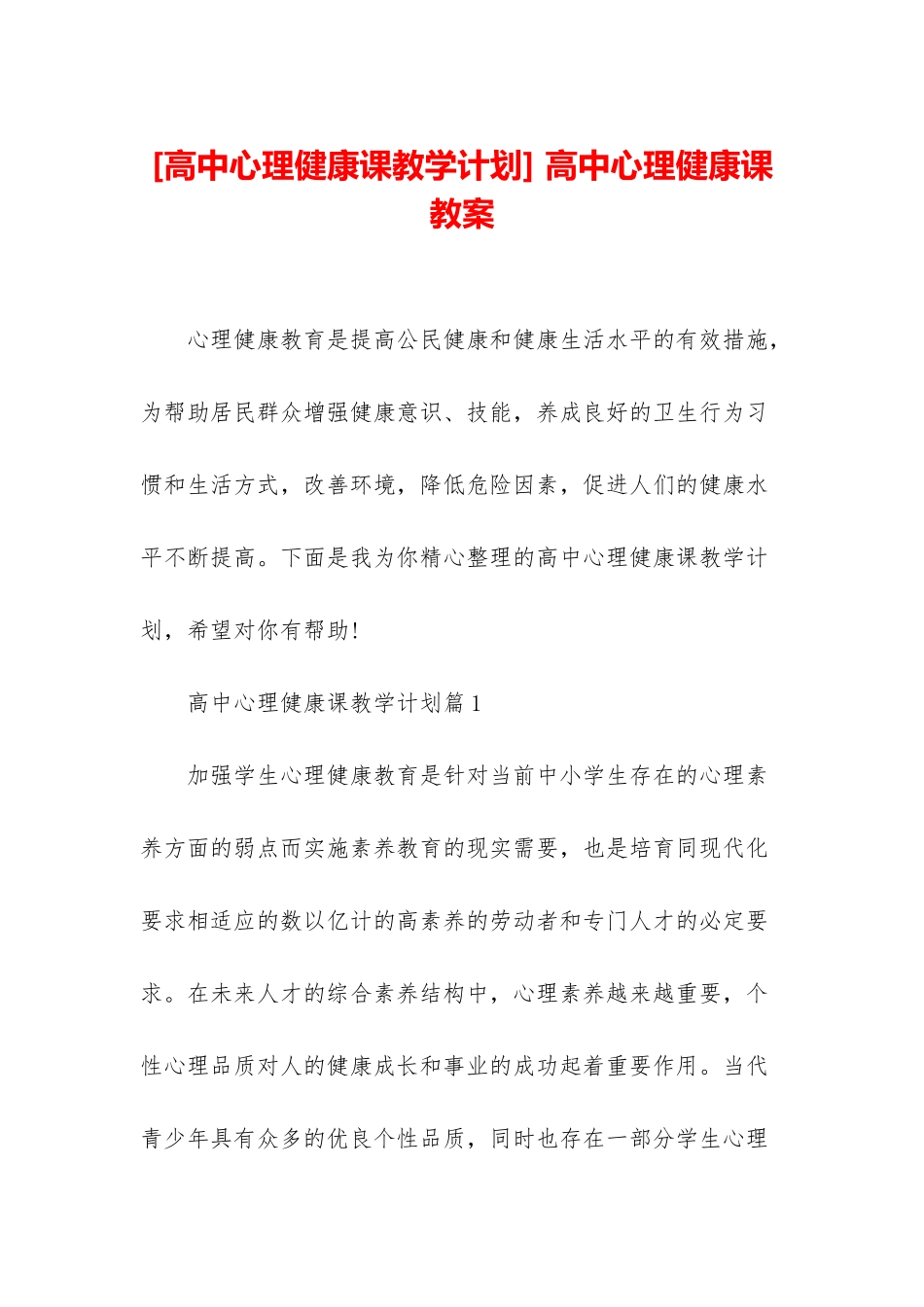 -高中心理健康课教案_第1页