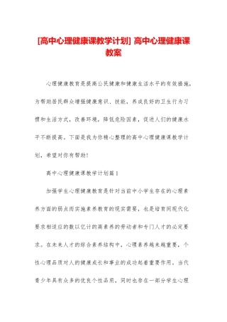 -高中心理健康课教案
