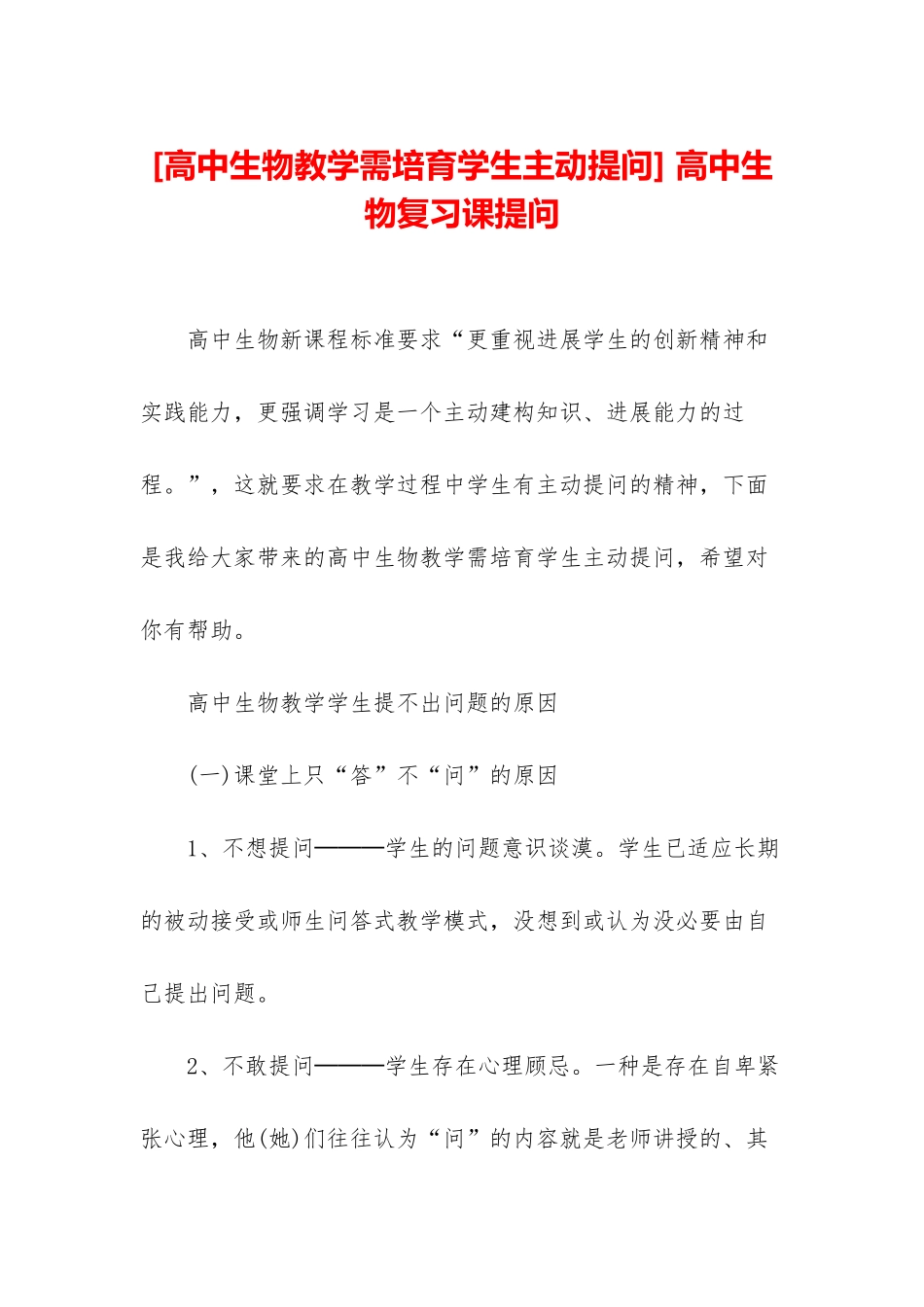 -高中生物复习课提问_第1页