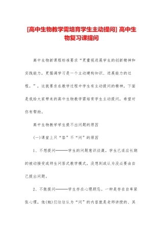 -高中生物复习课提问