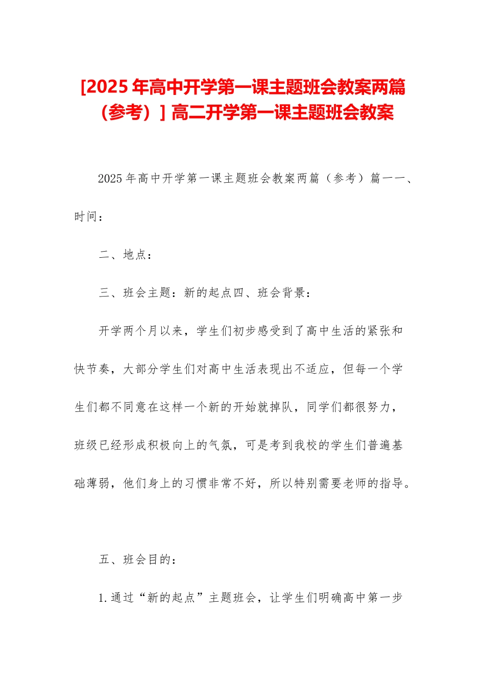 -高二开学第一课主题班会教案_第1页