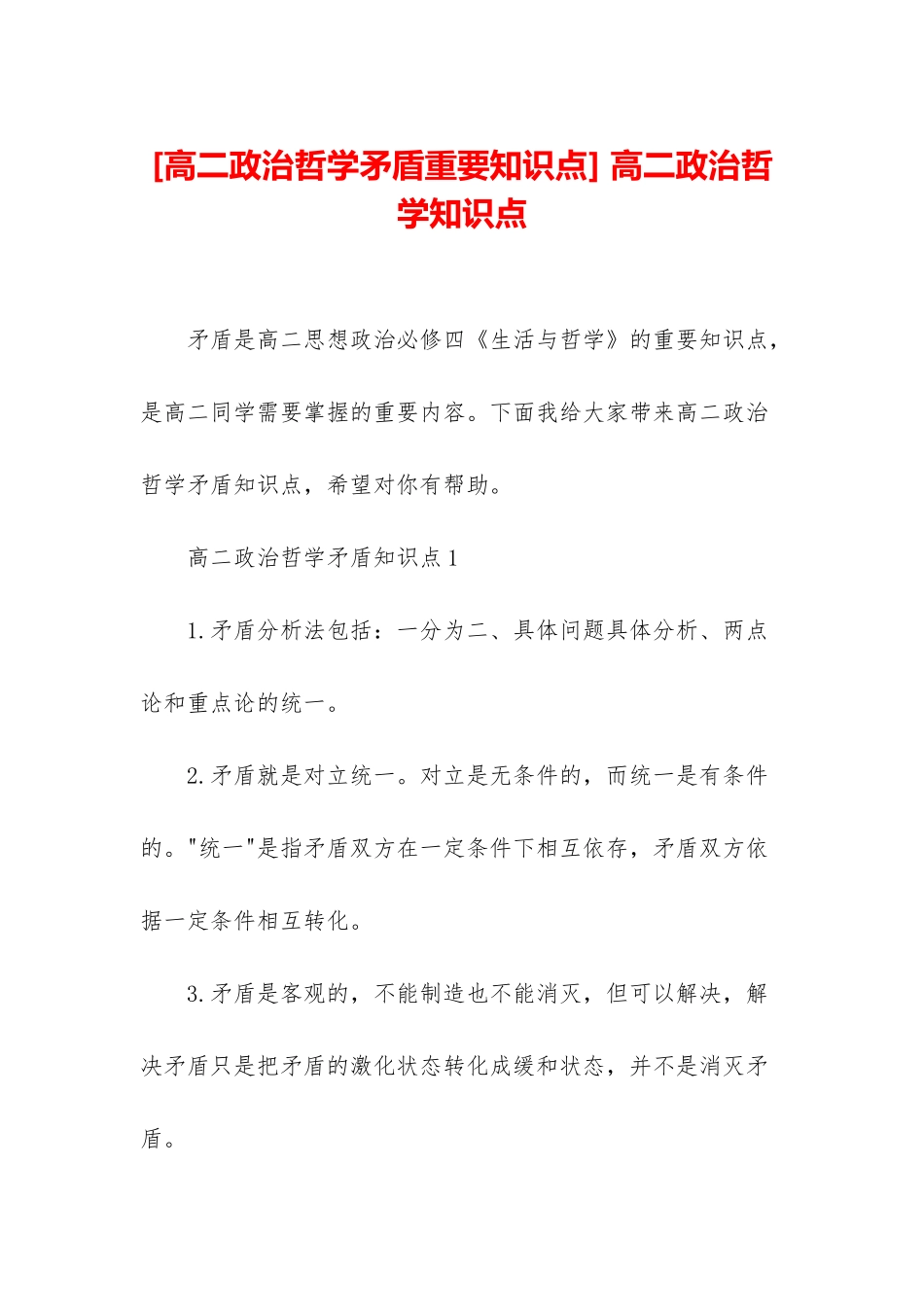 -高二政治哲学知识点_第1页