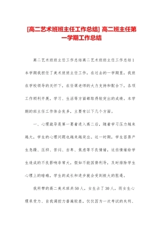 -高二班主任第一学期工作总结