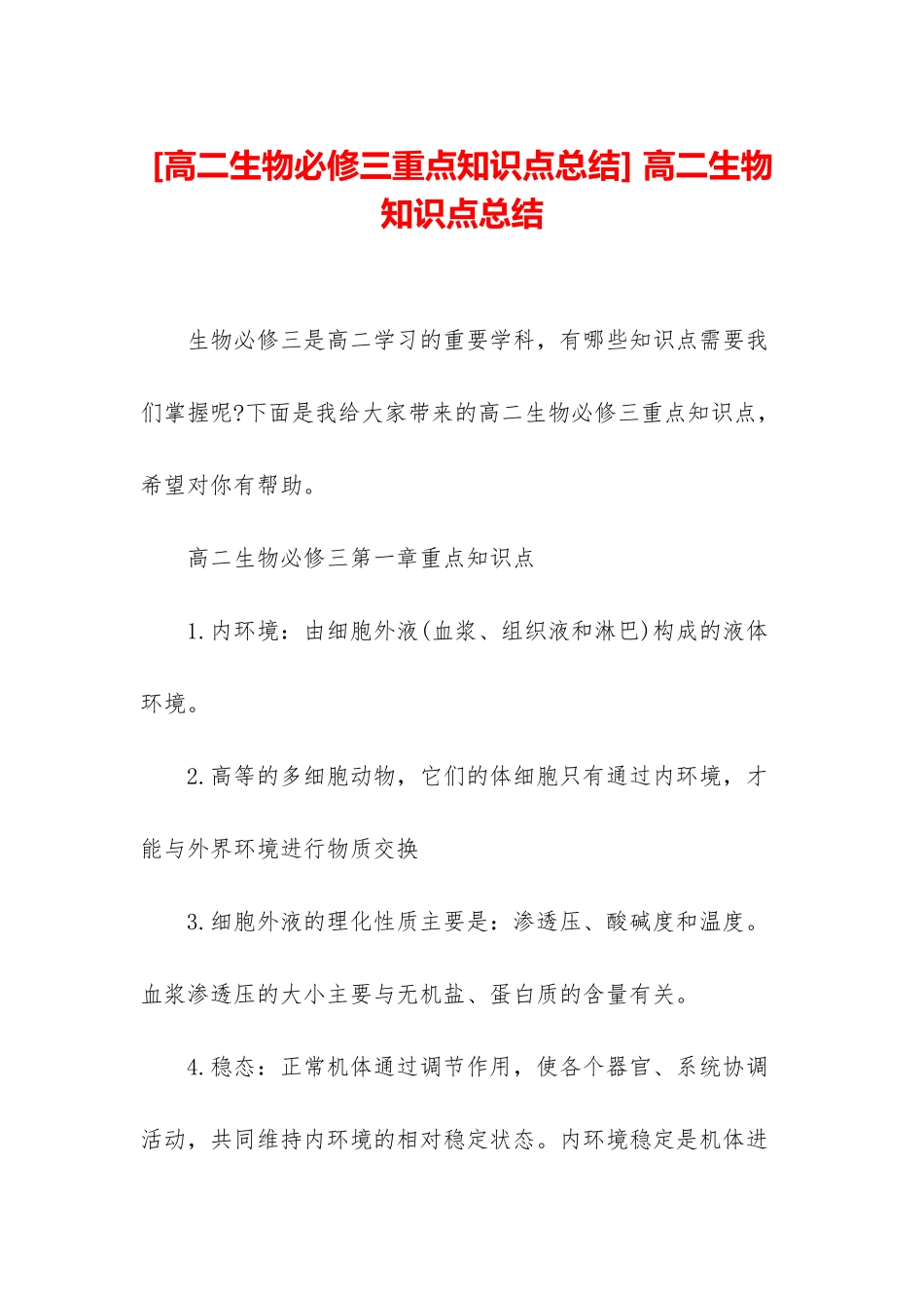 -高二生物知识点总结_第1页