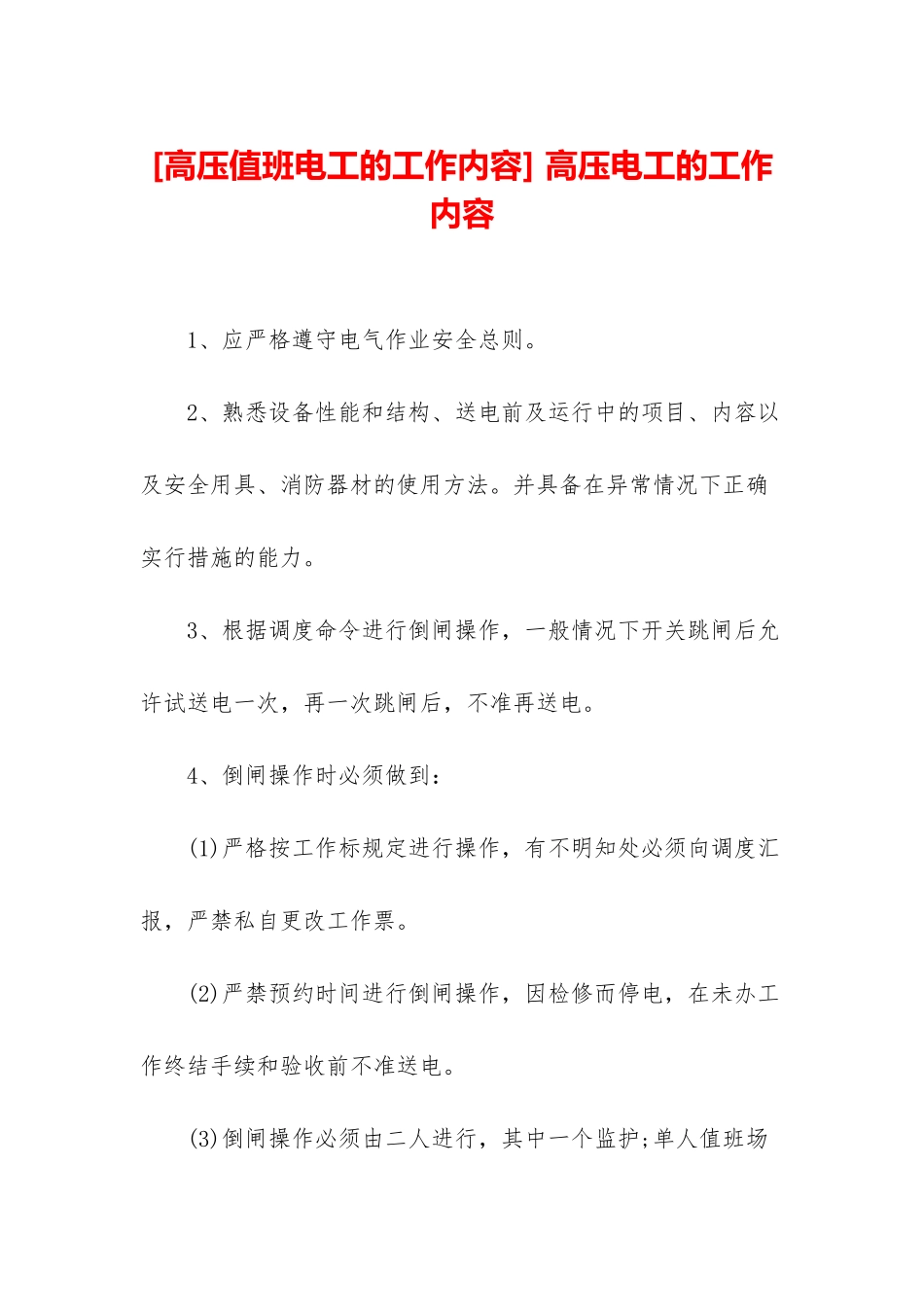 -高压电工的工作内容_第1页