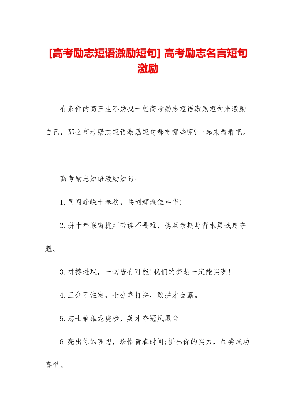 -高考励志名言短句激励_第1页