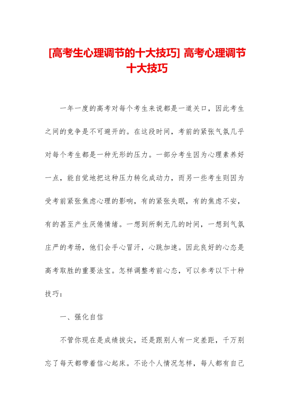 -高考心理调节十大技巧_第1页