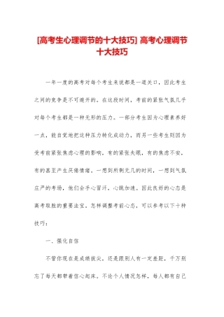 -高考心理调节十大技巧
