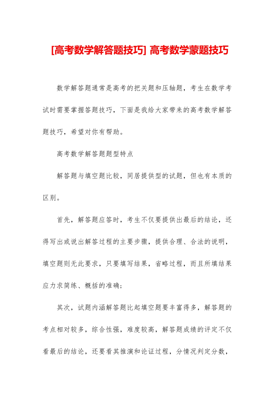 -高考数学蒙题技巧_第1页